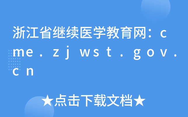 㽭ʡ^m(x)t(y)W(xu)W(wng)cme.zjwst.gov.cn