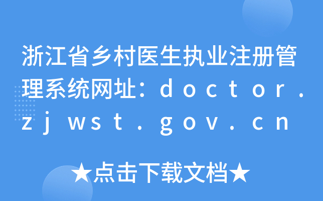 㽭ʡl(xing)t(y)(zh)I(y)ע(c)ϵy(tng)W(wng)ַdoctor.zjwst.gov.cn