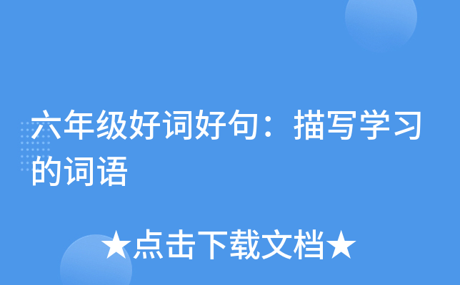 六年级好词好句：描写开云kaiyun(中国)习的词语
