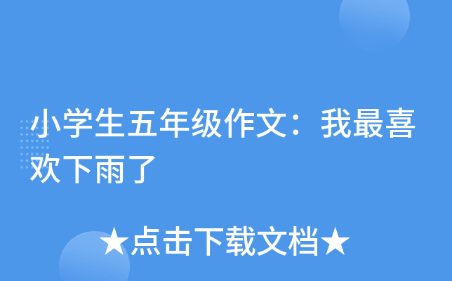小开云kaiyun(中国)生五年级作文：我最喜欢下雨了