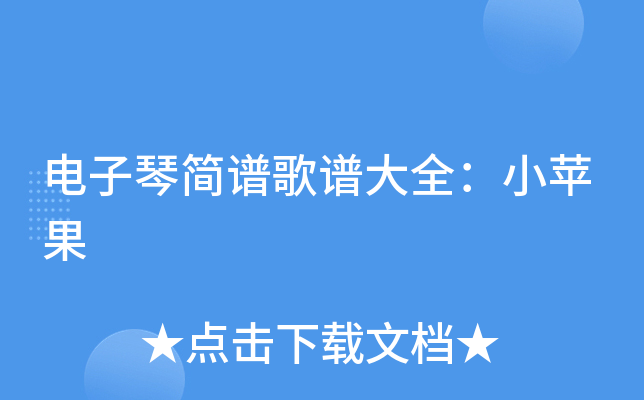 电子琴简谱歌谱大全：小苹果