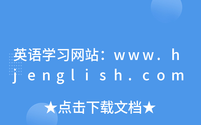 ӢZWW(wng)վwww.hjenglish.com
