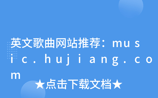 ӢĸW(wng)վ]music.hujiang.com