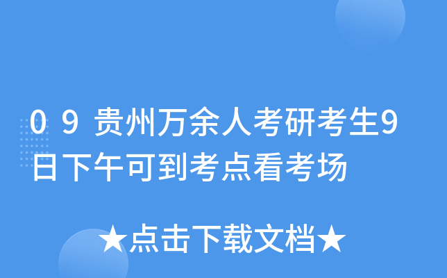 09贵州万余人考研考生9日下午可到考点看考场