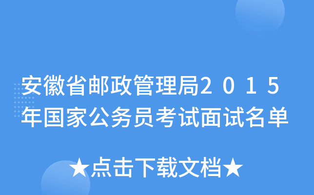 安徽省邮政管理局2015年国家公务员考试面试名单