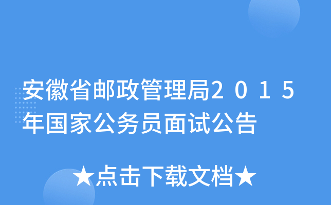 安徽省邮政管理局2015年国家公务员面试公告