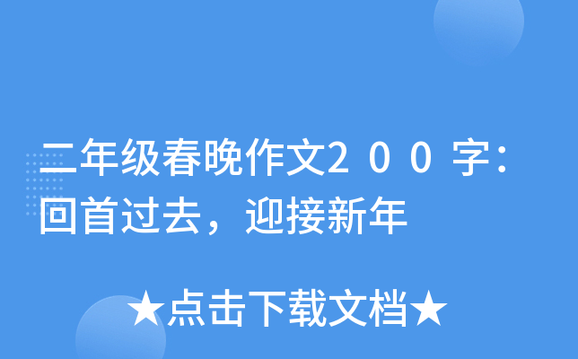 二年级春晚作文200字：回首过去，迎接新年