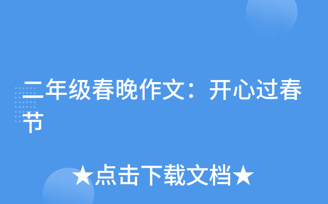 二年级春晚作文：开心过春节