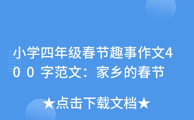 小开云kaiyun(中国)四年级春节趣事作文400字范文：家乡的春节