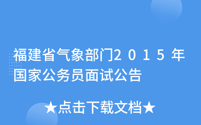 福建省气象部门2015年国家公务员面试公告