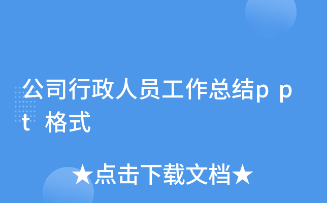 公司行政人员工作总结ppt格式