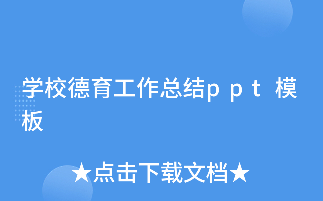 开云kaiyun(中国)校德育工作总结ppt模板