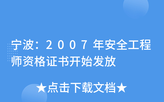 宁波：2007年安全工程师资格证书开始发放