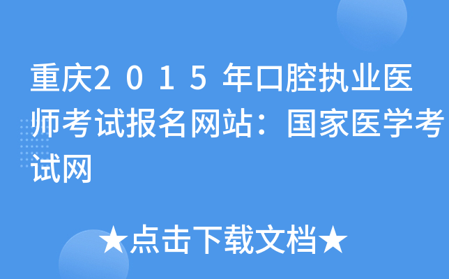 重庆2015年口腔执业医师考试报名网站：国家医开云kaiyun(中国)考试网