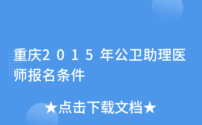 重庆2015年公卫助理医师报名条件