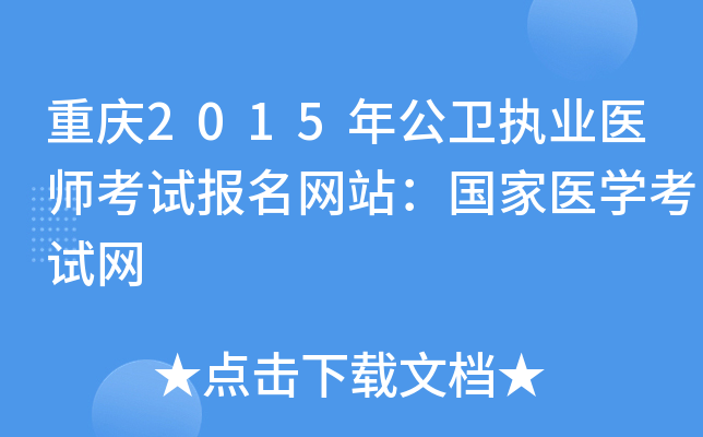 重庆2015年公卫执业医师考试报名网站：国家医开云kaiyun(中国)考试网