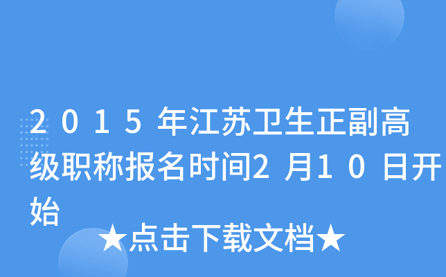 2015年江苏卫生正副高级职称报名时间2月10日开始