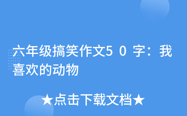 六年级搞笑作文50字：我喜欢的动物