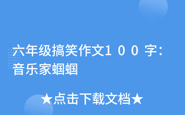 六年级搞笑作文100字：音乐家蝈蝈