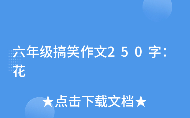 六年级搞笑作文250字：花
