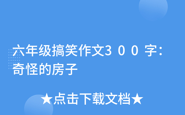 六年级搞笑作文300字：奇怪的房子