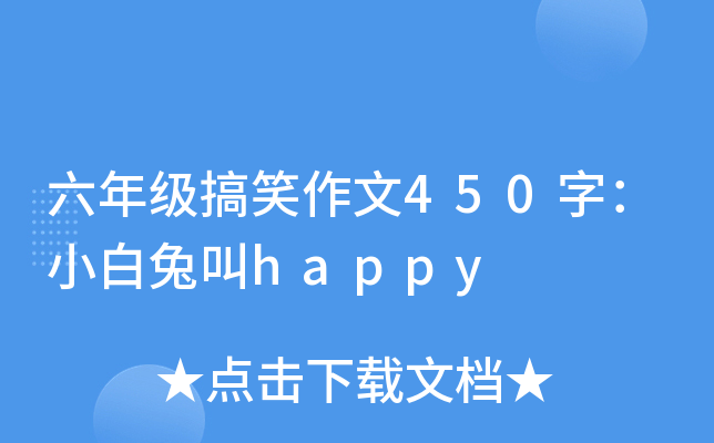 六年级搞笑作文450字：小白兔叫happy