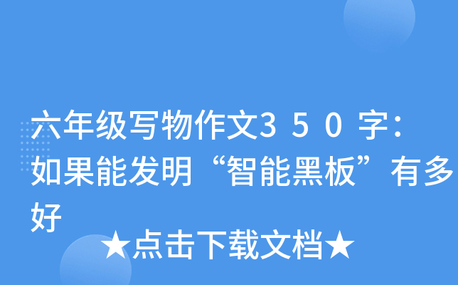 六年级写物作文350字：如果能发明“智能黑板”有多好