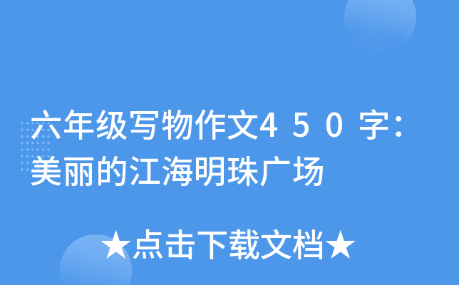 六年级写物作文450字：美丽的江海明珠广场