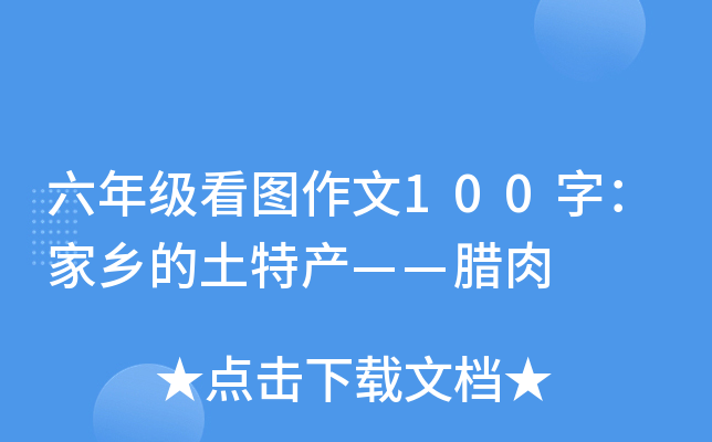 六年级看图作文100字：家乡的土特产——腊肉