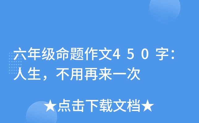 六年级命题作文450字：人生，不用再来一次