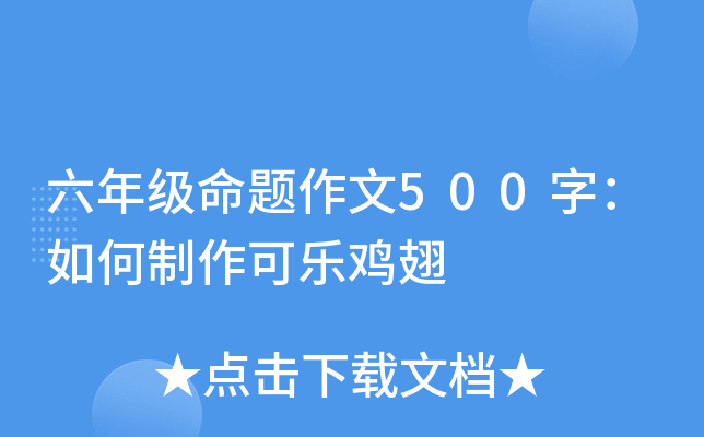 六年级命题作文500字：如何制作可乐鸡翅