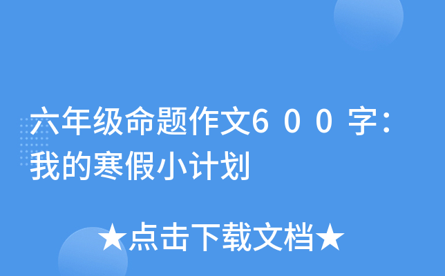 六年级命题作文600字：我的寒假小计划