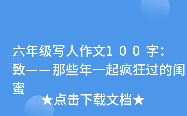 六年级写人作文100字：致——那些年一起疯狂过的闺蜜