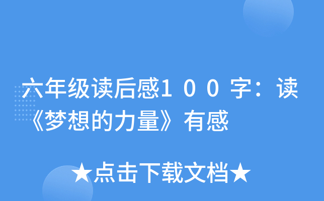 六年级读后感100字：读《梦想的力量》有感