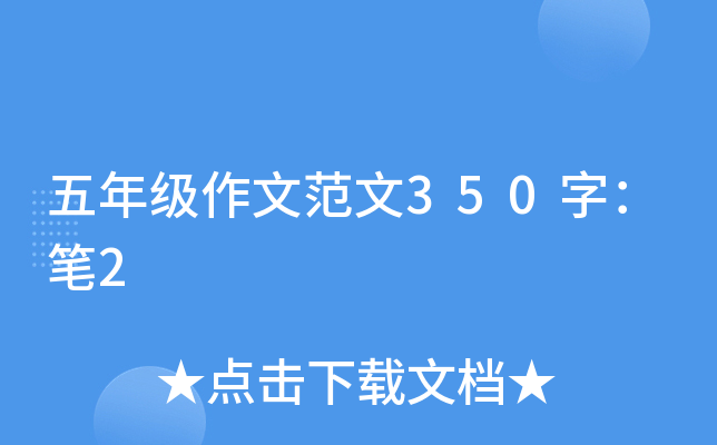 五年级作文范文350字：笔2