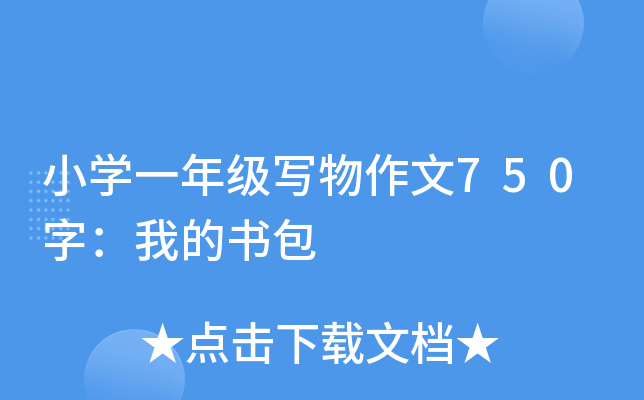 小开云kaiyun(中国)一年级写物作文750字：我的书包
