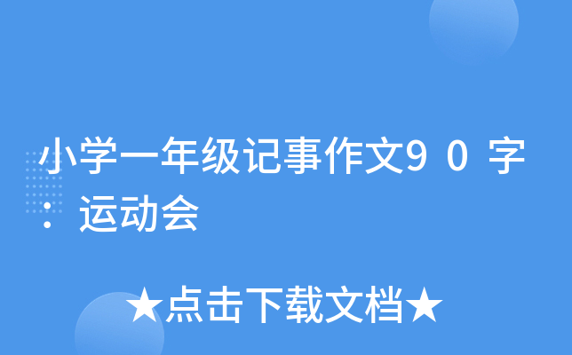 小开云kaiyun(中国)一年级记事作文90字：运动会
