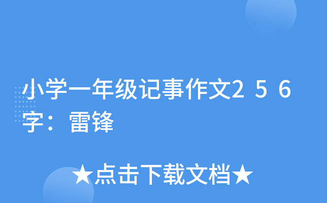小开云kaiyun(中国)一年级记事作文256字：雷锋
