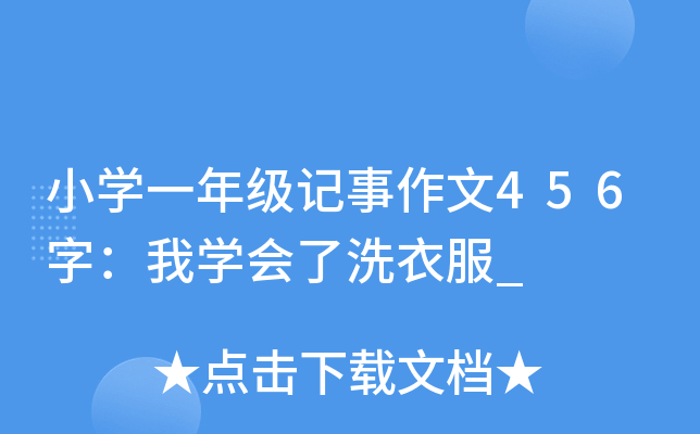 小开云kaiyun(中国)一年级记事作文456字：我开云kaiyun(中国)会了洗衣服_