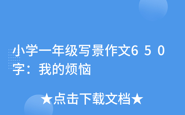 小开云kaiyun(中国)一年级写景作文650字：我的烦恼