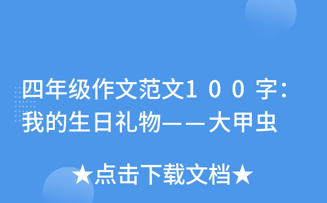四年级作文范文100字：我的生日礼物——大甲虫