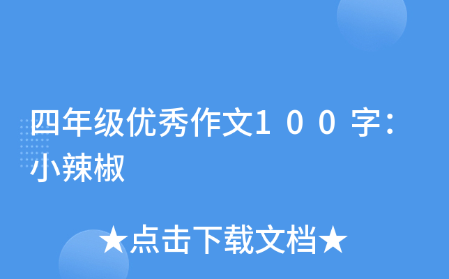 四年级优秀作文100字：小辣椒