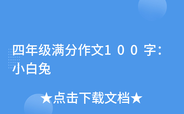 四年级满分作文100字：小白兔