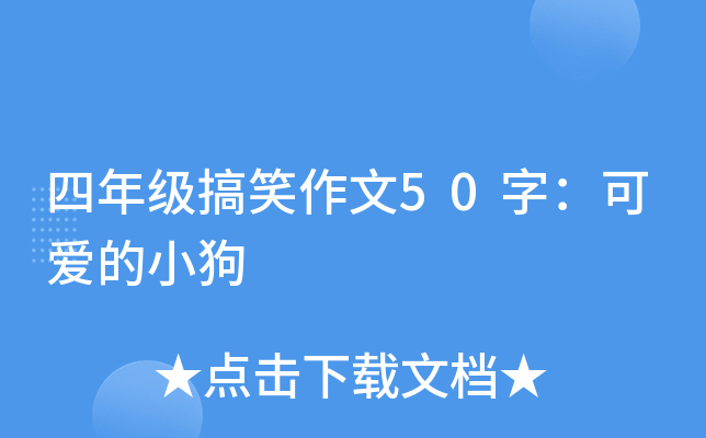四年级搞笑作文50字：可爱的小狗
