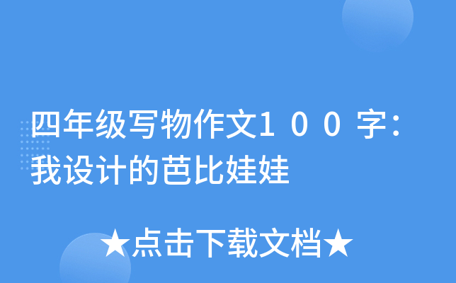 四年级写物作文100字：我设计的芭比娃娃