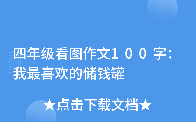四年级看图作文100字：我最喜欢的储钱罐