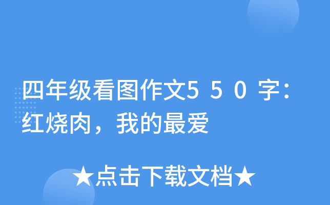 四年级看图作文550字：红烧肉，我的最爱