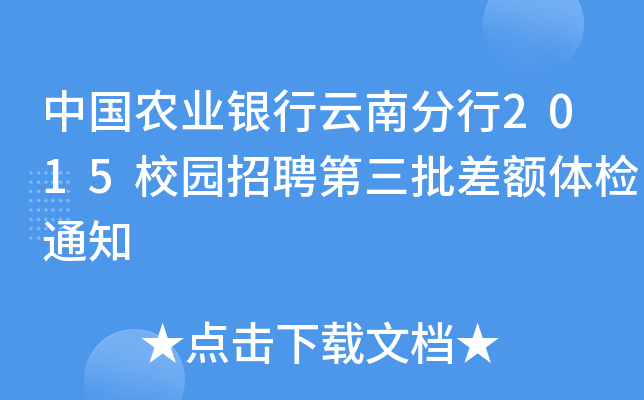 中国农业银行云南分行2015校园招聘第三批差额体检通知
