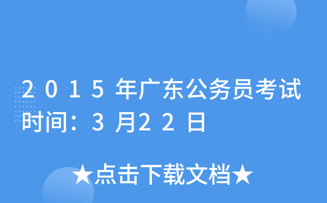2015年广东公务员考试时间：3月22日