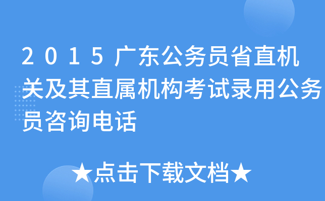 2015广东公务员省直机关及其直属机构考试录用公务员咨询电话